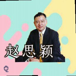 赵思颖